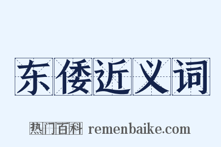 东倭近义词是什么意思的图片